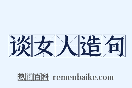 谈女人造句是什么意思的图片